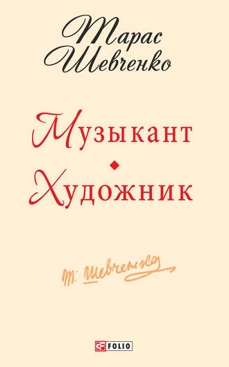 Музыкант. Художник