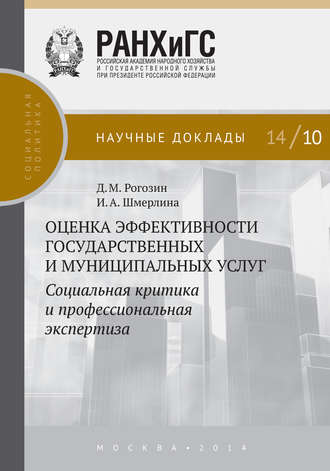 Оценка эффективности государственных и муниципальных услуг. Социальная критика и профессиональная экспертиза