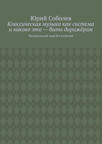 Классическая музыка как система и каково это – быть дирижёром. Музыкальный мир без иллюзий