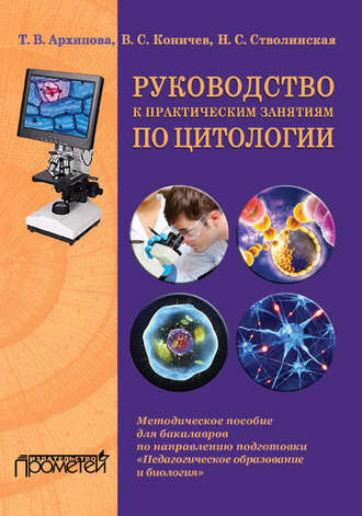 Руководство к практическим занятиям по цитологии