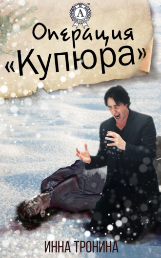 Операция «Купюра»