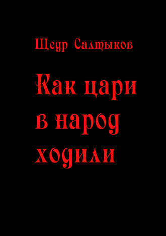 Как цари в народ ходили