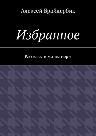 Избранное. Рассказы и миниатюры