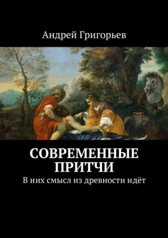 Современные притчи. В них смысл из древности идёт