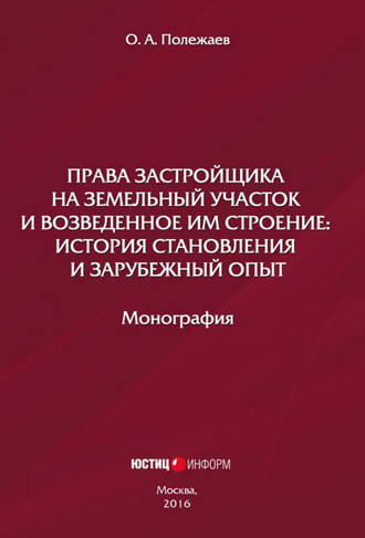 Права застройщика на земельный участок и возведенное им строение. История становления и зарубежный опыт