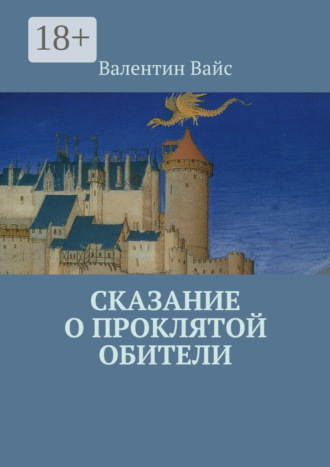 Сказание о Проклятой Обители