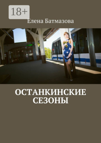 Останкинские сезоны
