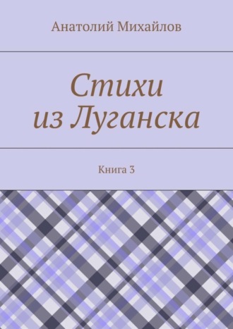 Стихи из Луганска. Книга 3
