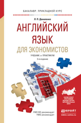 Английский язык для экономистов 3-е изд., испр. и доп. Учебник и практикум для прикладного бакалавриата