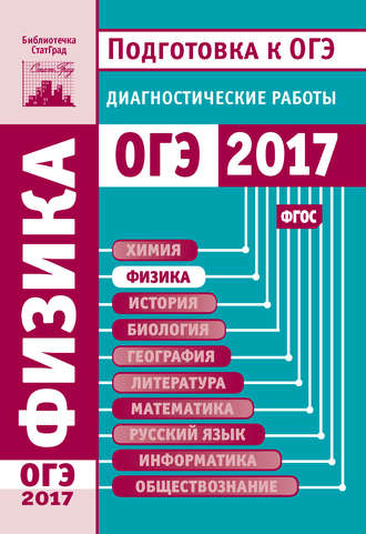 Физика. Подготовка к ОГЭ в 2017 году. Диагностические работы