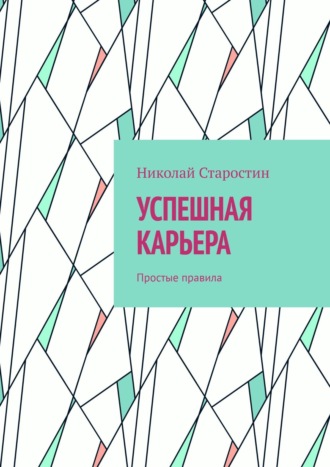 Успешная карьера. Простые правила