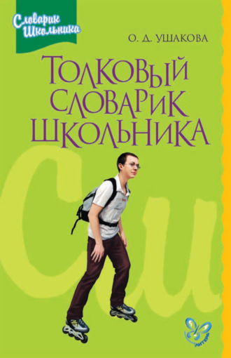 Толковый словарик школьника