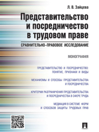 Представительство и посредничество в трудовом праве: сравнительно-правовое исследование. Монография