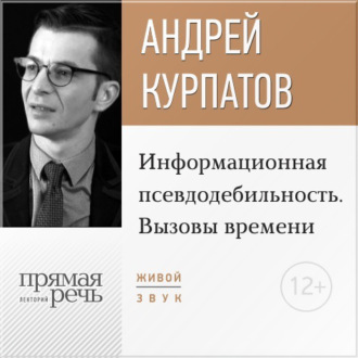 Лекция «Информационная псевдодебильность. Вызовы времени.»