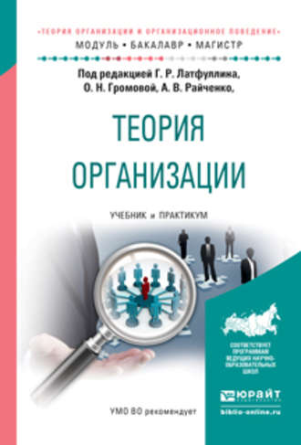 Теория организации. Учебник и практикум для бакалавриата и магистратуры