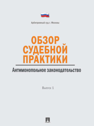 Обзор судебной практики. Антимонопольное законодательство. Выпуск 1