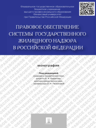 Правовое обеспечение системы государственного жилищного надзора в Российской Федерации. Монография