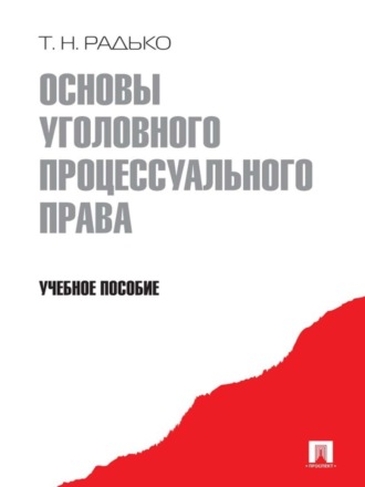 Основы уголовного процессуального права. Учебное пособие