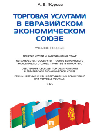 Торговля услугами в Евразийском экономическом союзе. Учебное пособие