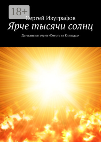 Ярче тысячи солнц. Детективная серия «Смерть на Кикладах»
