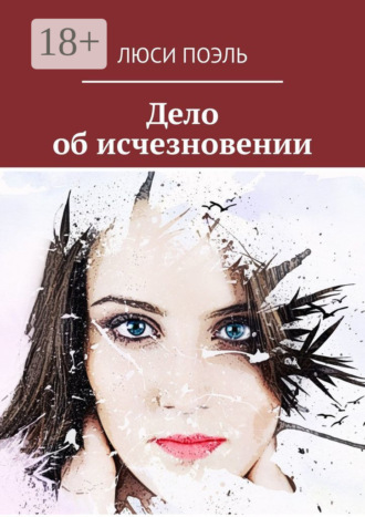 Дело об исчезновении. Детективный роман