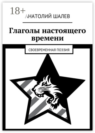 Глаголы настоящего времени. Своевременная поэзия