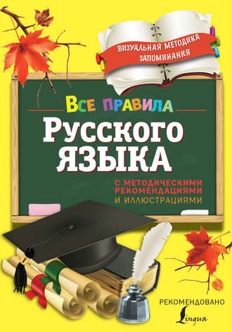 Все правила русского языка. С методическими рекомендациями и иллюстрациями