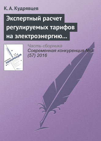 Экспертный расчет регулируемых тарифов на электроэнергию как следствие нарушения порядка ценообразования