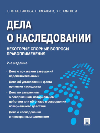 Дела о наследовании: некоторые спорные вопросы правоприменения. 2-е издание