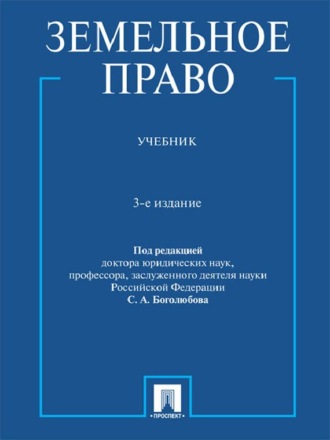 Земельное право, 3-е издание