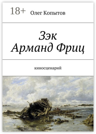 Зэк Арманд Фриц. Киносценарий