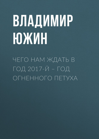 Чего нам ждать в год 2017-й – год Огненного Петуха