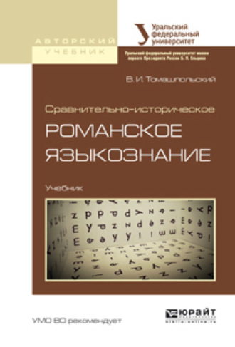 Сравнительно-историческое романское языкознание. Учебник для бакалавриата и магистратуры