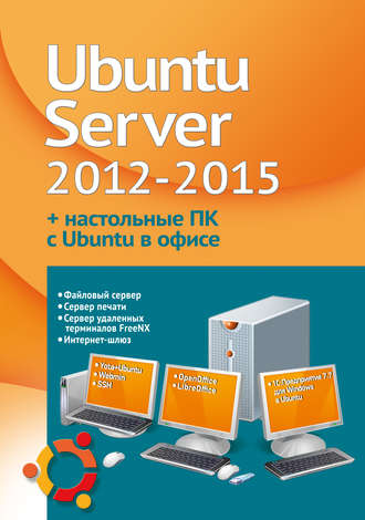 Устанавливаем и настраиваем Ubuntu Server 2012-2015 и офисные ПК с Ubuntu