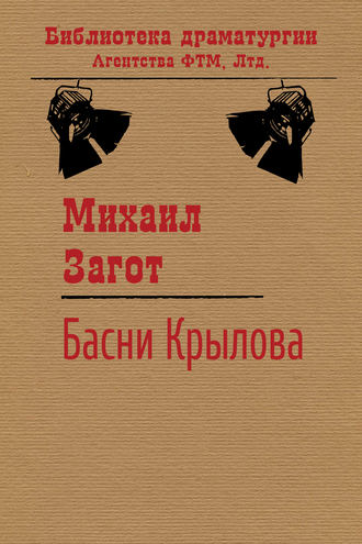 Путешествие по басням Крылова