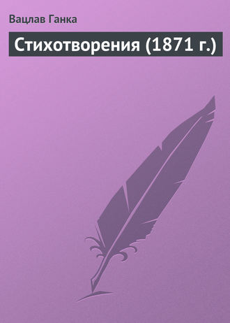 Стихотворения (1871 г.)