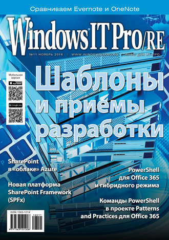 Windows IT Pro/RE №11/2016