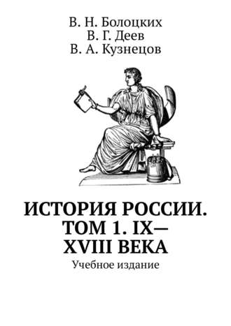 История России. Том 1. IX—XVIII века. Учебное издание