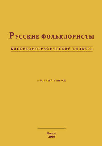 Русские фольклористы. Биобиблиографический словарь