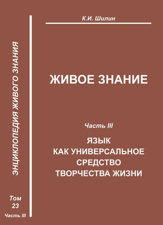 Живое знание. Часть III. Язык как универсальное средство творчества жизни