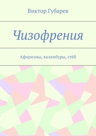 Чизофрения. Афоризмы, каламбуры, стёб