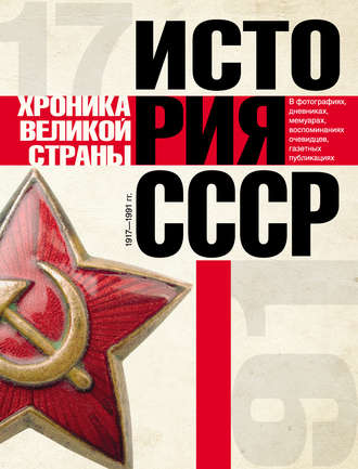 История СССР. Хроника великой страны. 1917–1991