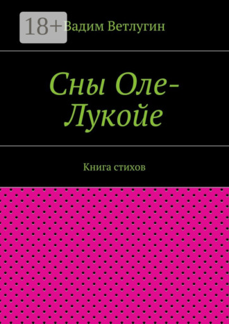 Сны Оле-Лукойе. Книга стихов