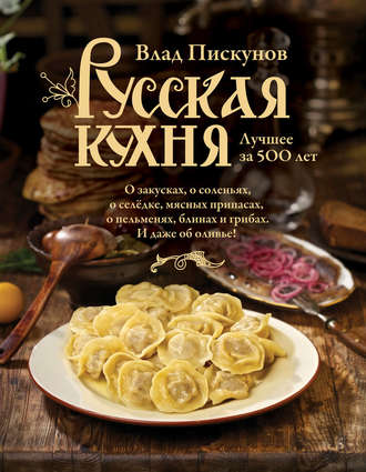 Русская кухня. Лучшее за 500 лет. Книга первая