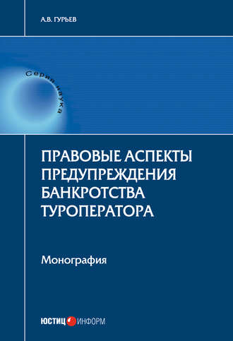 Правовые аспекты предупреждения банкротства туроператора