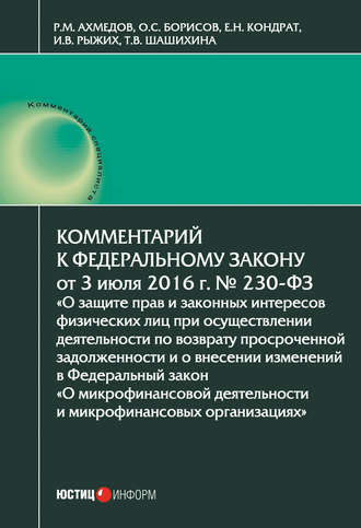 Комментарий к Федеральному закону от 3 июля 2016 г. № 230-ФЗ «О защите прав и законных интересов физических лиц при осуществлении деятельности по возврату просроченной задолженности и о внесении измен