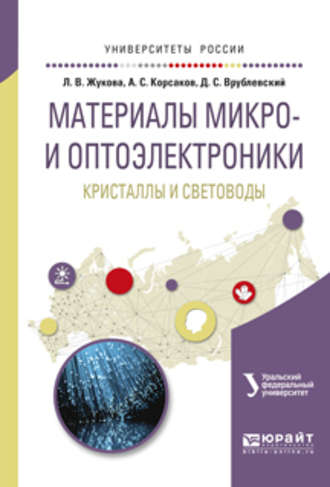 Материалы микро- и оптоэлектроники: кристаллы и световоды. Учебное пособие для вузов