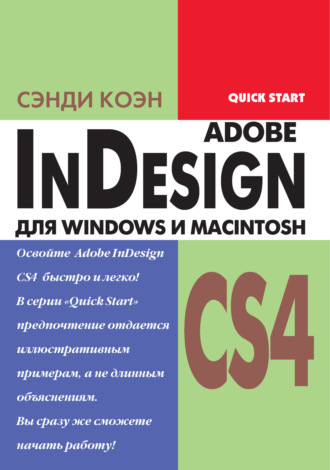 InDesign СS4 для Windows и Мacintosh