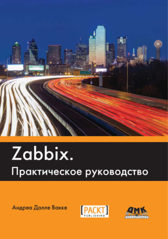 Zabbix. Практическое руководство