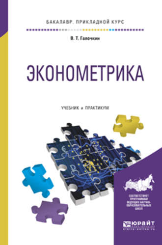 Эконометрика. Учебник и практикум для прикладного бакалавриата